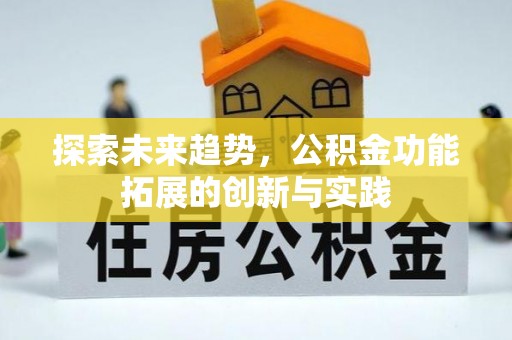 连江探索未来趋势，公积金功能拓展的创新与实践