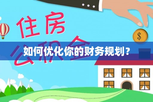 连江如何优化你的财务规划？