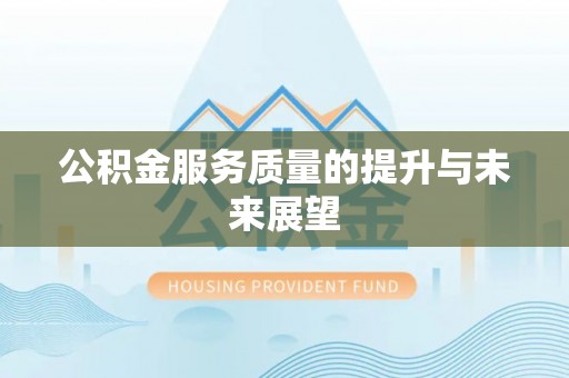 连江公积金服务质量的提升与未来展望