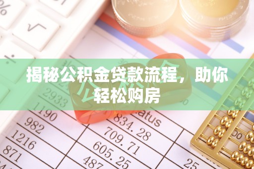 连江揭秘公积金贷款流程，助你轻松购房