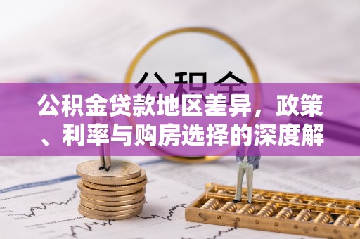连江公积金贷款地区差异，政策、利率与购房选择的深度解析