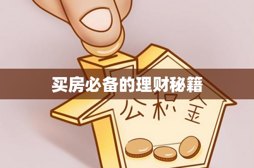 连江买房必备的理财秘籍