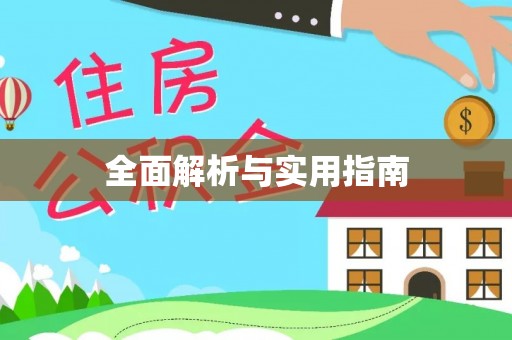 连江全面解析与实用指南
