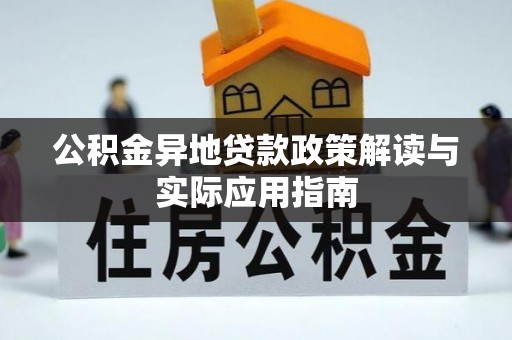 连江公积金异地贷款政策解读与实际应用指南