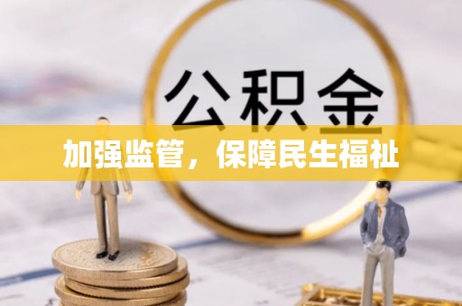 连江加强监管，保障民生福祉