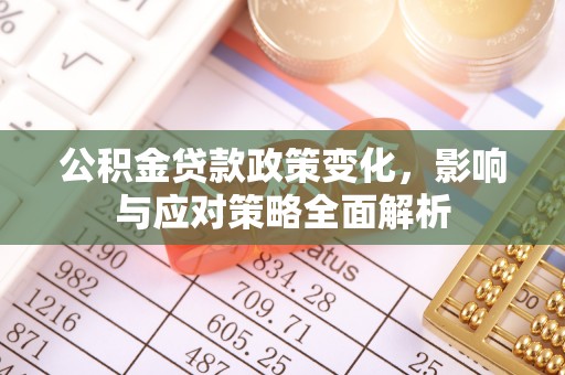 连江公积金贷款政策变化，影响与应对策略全面解析