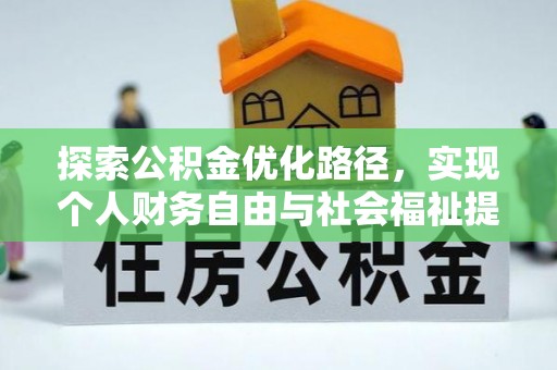 连江探索公积金优化路径，实现个人财务自由与社会福祉提升的桥梁