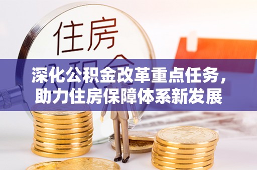 连江深化公积金改革重点任务，助力住房保障体系新发展