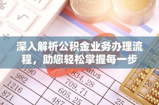 连江深入解析公积金业务办理流程，助您轻松掌握每一步
