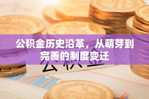 连江公积金历史沿革，从萌芽到完善的制度变迁
