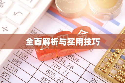 连江全面解析与实用技巧