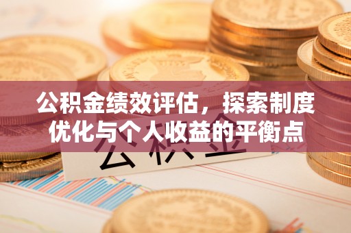 连江公积金绩效评估，探索制度优化与个人收益的平衡点