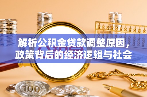 连江解析公积金贷款调整原因，政策背后的经济逻辑与社会影响