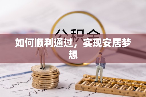 连江如何顺利通过，实现安居梦想