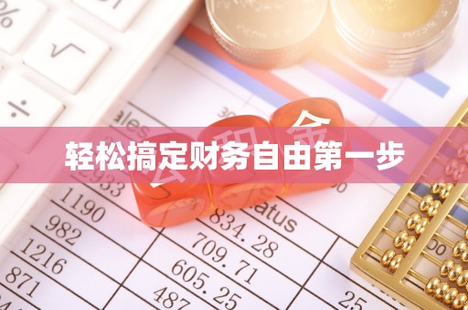 连江轻松搞定财务自由第一步