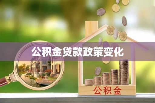 连江公积金贷款政策变化