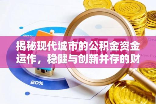 连江揭秘现代城市的公积金资金运作，稳健与创新并存的财富管理之道