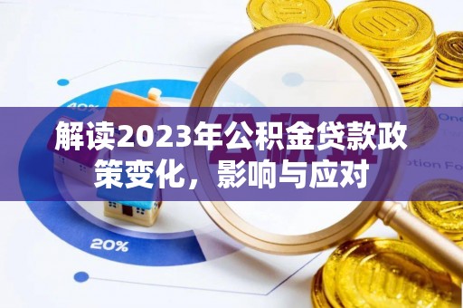 连江解读2023年公积金贷款政策变化，影响与应对