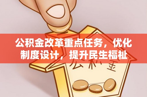 连江公积金改革重点任务，优化制度设计，提升民生福祉