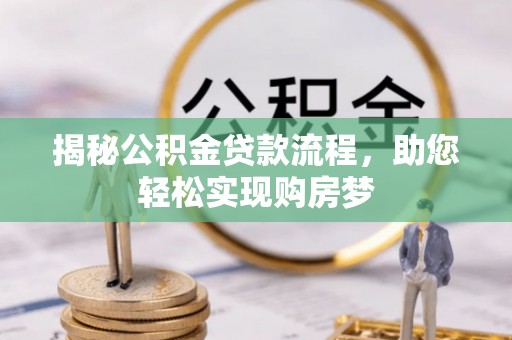 连江揭秘公积金贷款流程，助您轻松实现购房梦