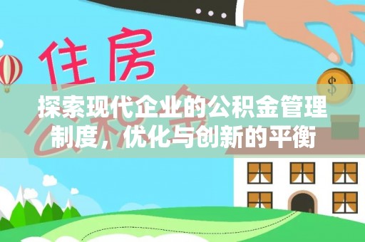连江探索现代企业的公积金管理制度，优化与创新的平衡