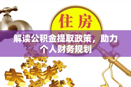连江解读公积金提取政策，助力个人财务规划