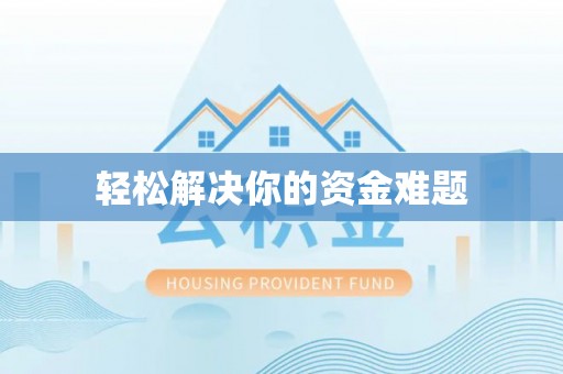 连江轻松解决你的资金难题