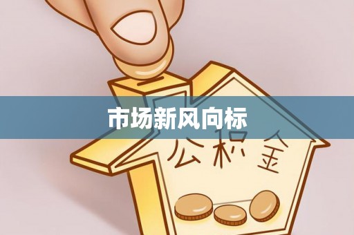 连江市场新风向标