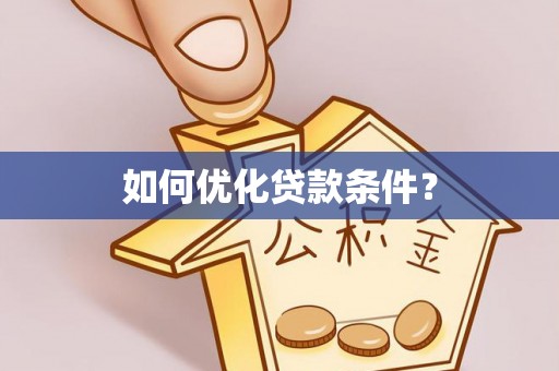 连江如何优化贷款条件？