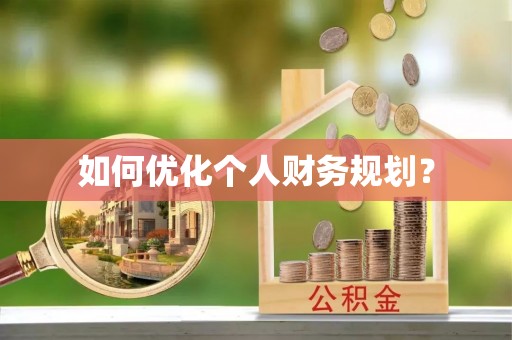 连江如何优化个人财务规划？