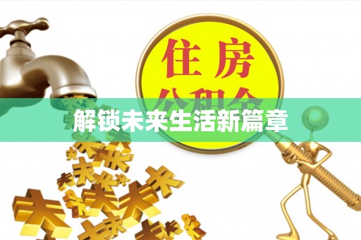 连江解锁未来生活新篇章