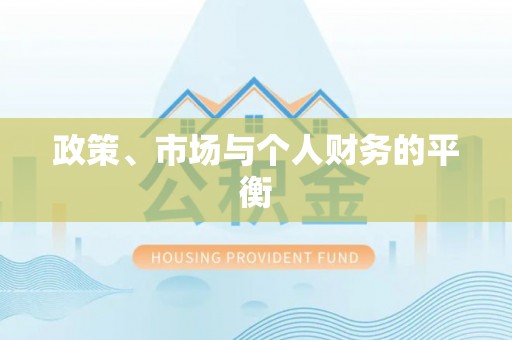 连江政策、市场与个人财务的平衡