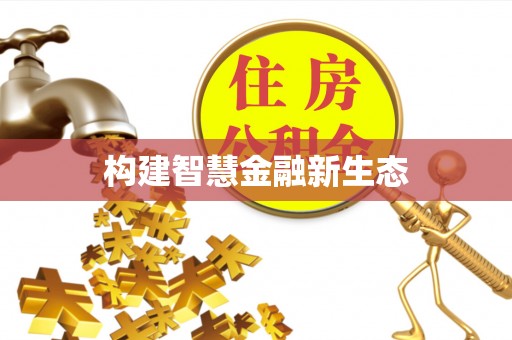 连江构建智慧金融新生态