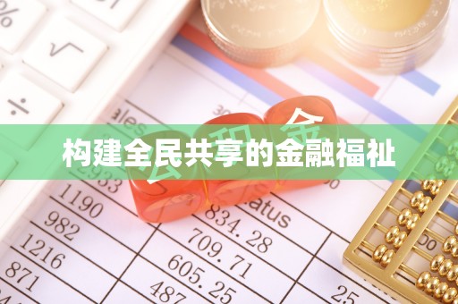 连江构建全民共享的金融福祉