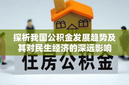 连江探析我国公积金发展趋势及其对民生经济的深远影响