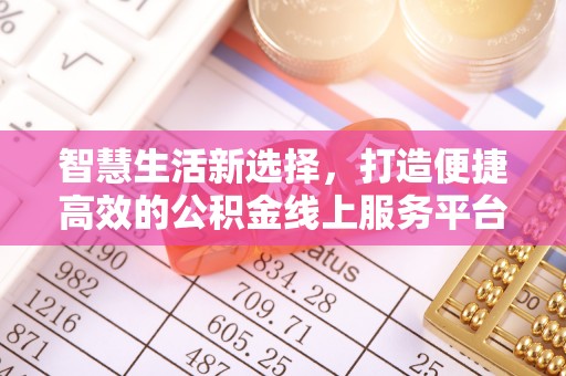连江智慧生活新选择，打造便捷高效的公积金线上服务平台