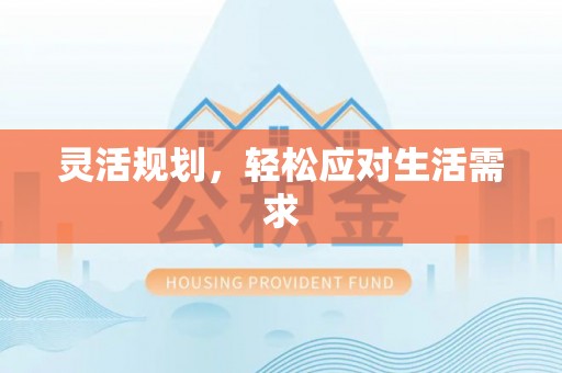 连江灵活规划，轻松应对生活需求