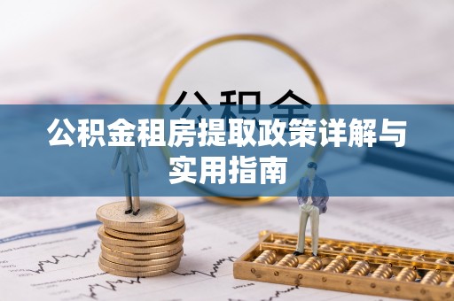连江公积金租房提取政策详解与实用指南