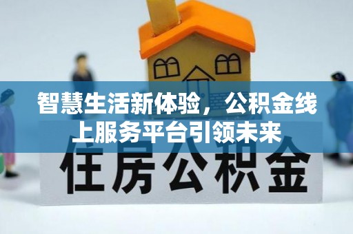 连江智慧生活新体验，公积金线上服务平台引领未来