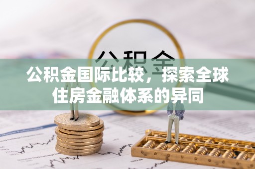 连江公积金国际比较，探索全球住房金融体系的异同