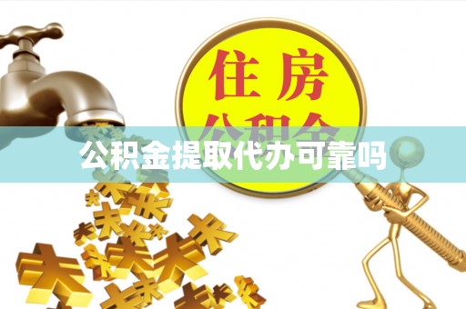 连江公积金提取代办可靠吗