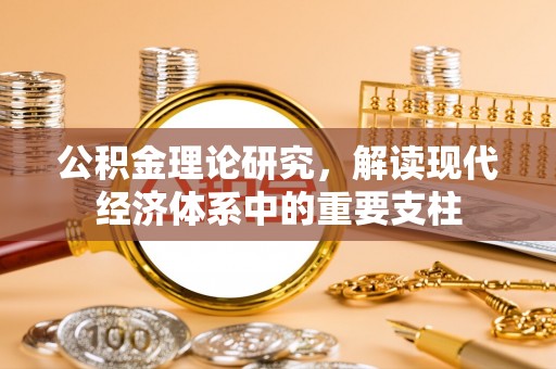 连江公积金理论研究，解读现代经济体系中的重要支柱
