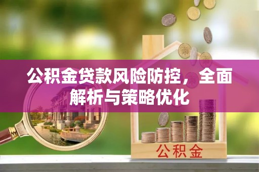 连江公积金贷款风险防控，全面解析与策略优化