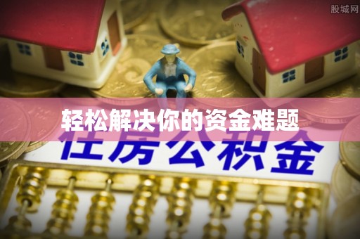连江轻松解决你的资金难题