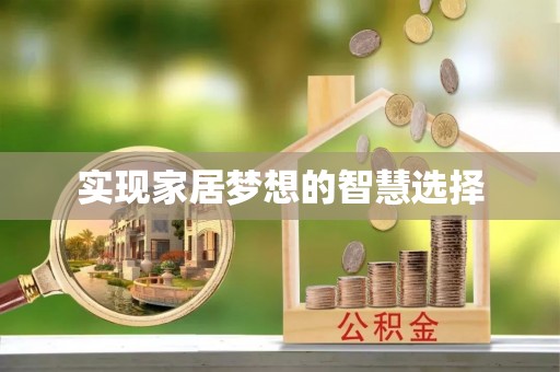 连江实现家居梦想的智慧选择