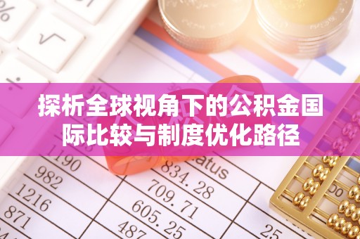 连江探析全球视角下的公积金国际比较与制度优化路径