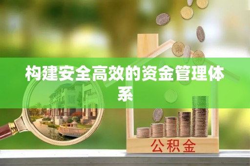 连江构建安全高效的资金管理体系