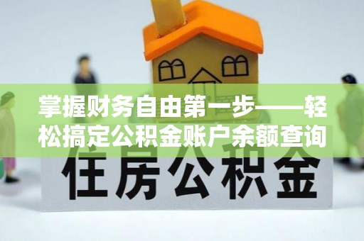 连江掌握财务自由第一步——轻松搞定公积金账户余额查询的方法与技巧