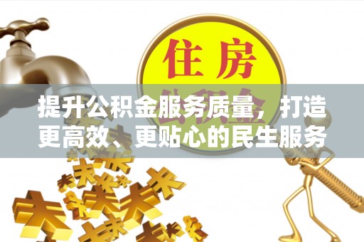 连江提升公积金服务质量，打造更高效、更贴心的民生服务体验