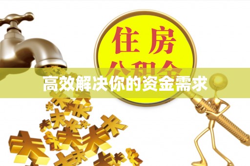 连江高效解决你的资金需求